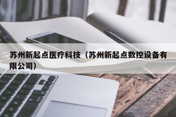 苏州新起点医疗科技（苏州新起点数控设备有限公司）